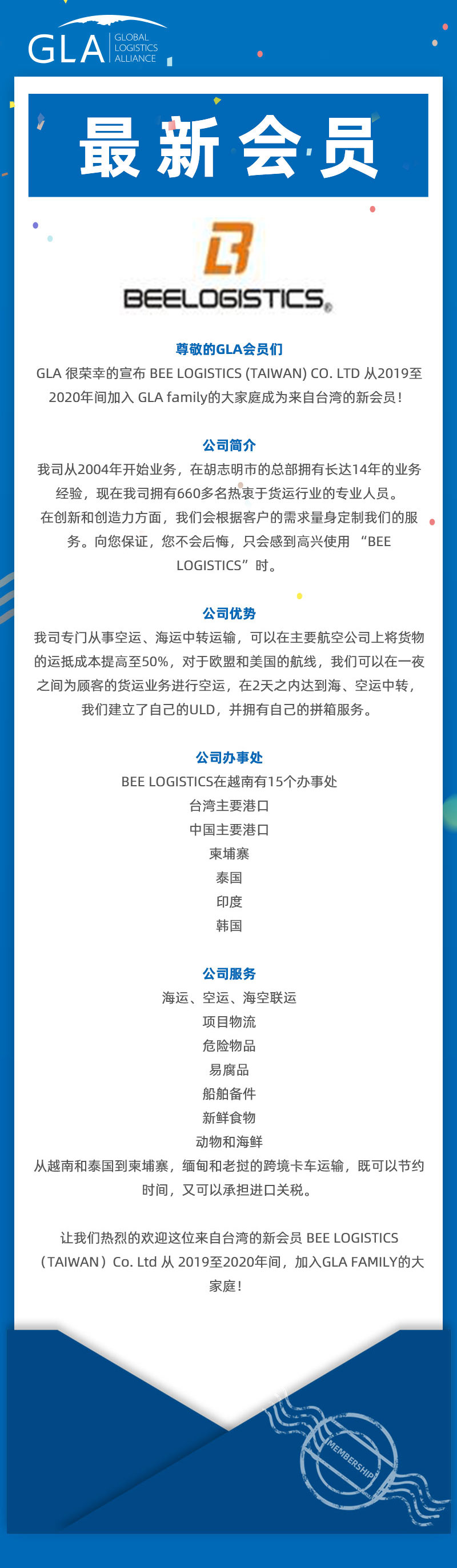 GLA 最新會(huì)員發(fā)布 — 來自臺(tái)灣的 BEE LOGISTICS（TAIWAN）Co., Ltd！