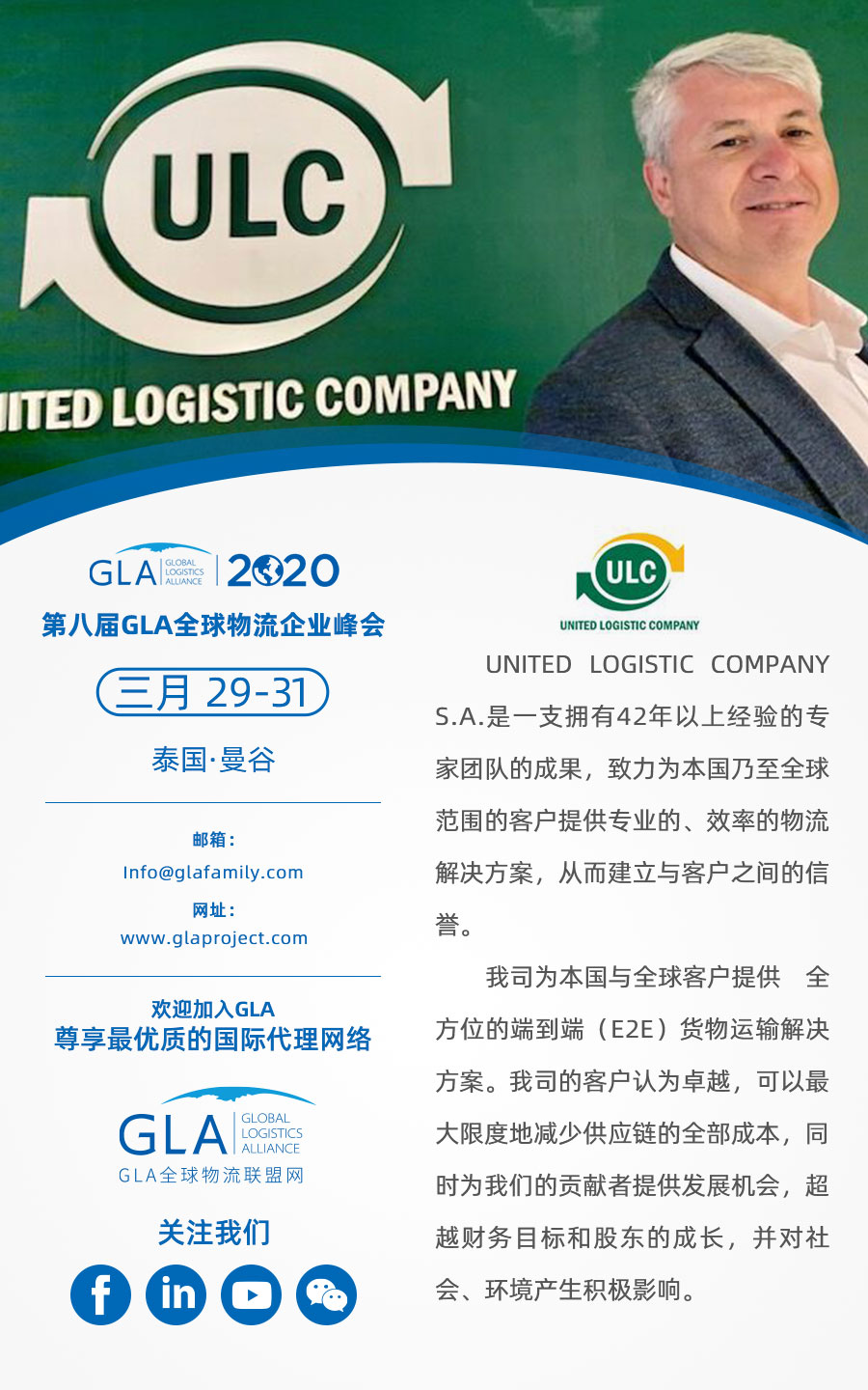 GLA 最新會(huì)員 — 來自阿根廷的 United Logistics Company！