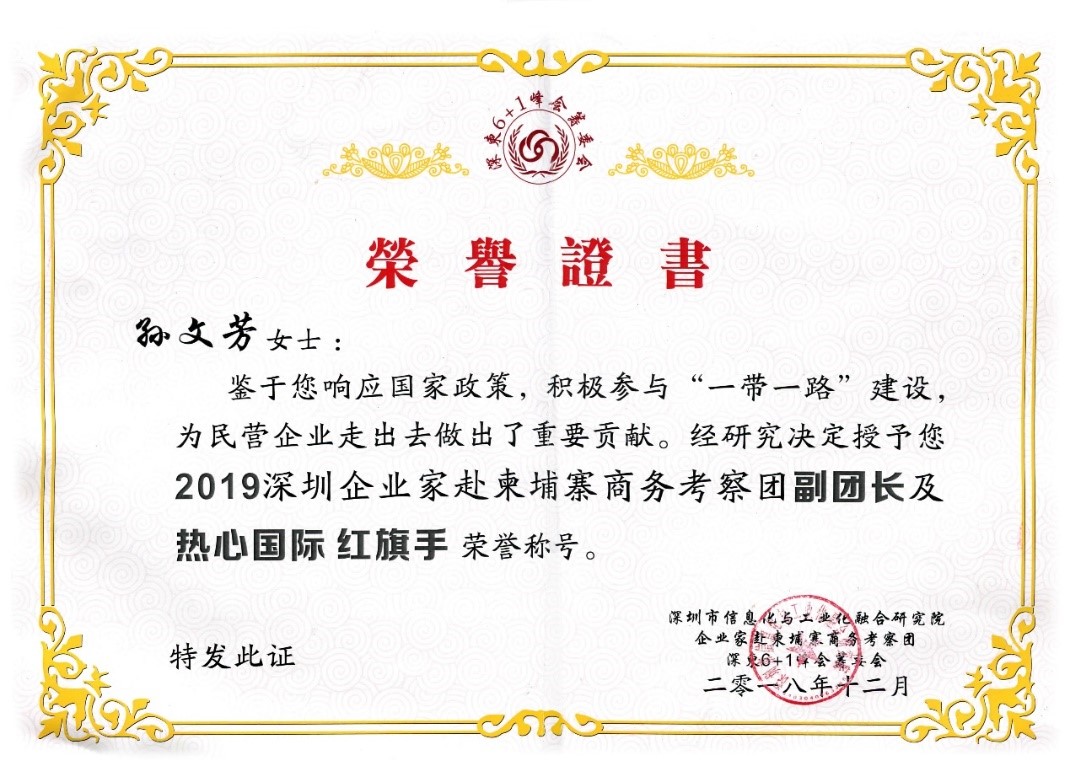 祝賀GLA全球物流聯(lián)盟網(wǎng)創(chuàng)始人孫文芳女士獲得“2019深圳企業(yè)家赴柬埔寨商務考察團副團長及熱心國際紅旗手“榮譽稱號！